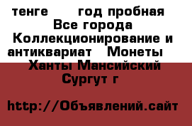 10 тенге 2012 год пробная - Все города Коллекционирование и антиквариат » Монеты   . Ханты-Мансийский,Сургут г.